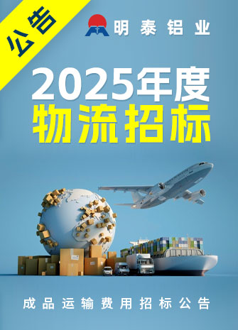 2024明泰鋁業招標公告